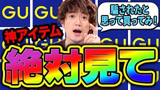 GUの新作が「神」そのもの！これ買わない人、間違いなく損してる！！！！