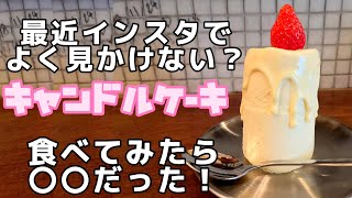 MacGuffin Coffee Orderに行ってきた【仙台カフェ】SNSで話題のキャンドルケーキ