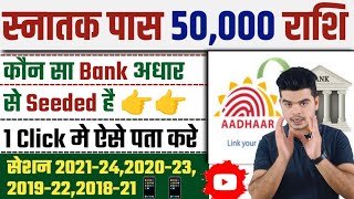 Adhar Seeding Or Aadhar Link 2025: Adhar Card To Bank Account Link | Kanya Utthan Yojana Bihar 2025