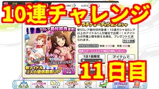 【デレステ】10連チャレンジ　3周年編　11日目