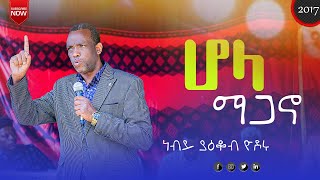 [እግዚአብሔር ሲያነሳ] እጅግ አስደንናቂ መልዕክት //በነብይ ያዕቆብ ዮዶሩ #preaching #prophet #gospelmusic #ፕሮቴስታንት