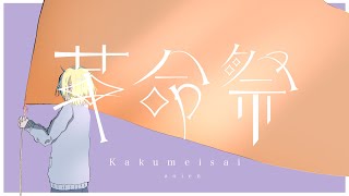 aoien - 革命祭 / 初音ミク【MV】