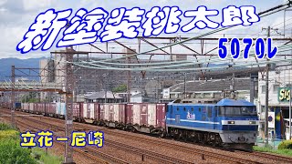 【貨物列車】2022年9月2日 5070ﾚ【桃太郎新塗装機】