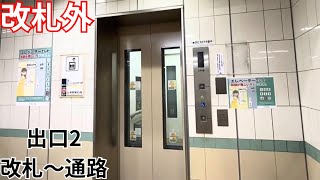 【三菱】東京メトロ有楽町線 辰巳駅のエレベーター（改札外）出口2・改札～通路