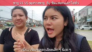 รีวิวชาบูชลบุรี ชาบู 21 VS พุงกางชาบู By ชิมแหลกแดกไปทั่ว