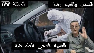 الحلقة 1171 : قصة بوليسية | قضية فتحي الغامــضة تحقيقات تحريات بحث عن المجــــــــرم