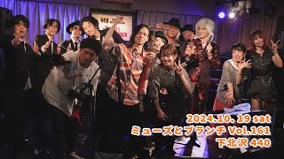 「ミューズとブランチVol.161」2024.10.19(sat)