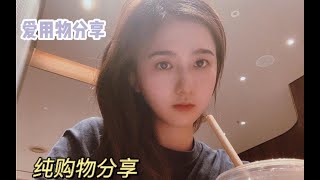 久违的购物分享！黑眼圈救星｜美白身体乳｜一些可爱的小玩意儿｜无广