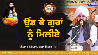 ਉੱਡ ਕੇ ਗੁਰਾਂ ਨੂੰ ਮਿਲੀਏ | Sant Mandeep Dass JI | Sant Mandeep dass Ji Shabad