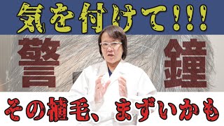 【自毛植毛】正しくない植毛を受けるとどうなるのか？【薄毛】【AGA】