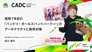 運用7年目の「バンドリ！ ガールズバンドパーティ！」のアーキテクチャと負荷対策【CADC2023】