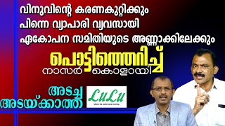 മാധ്യമത്തെമ്മാടി വിനു.. അറിഞ്ഞ് കളിച്ചാൽ മതിട്ടോ - ശവം !! Musthafa Kaimalassery ALL IN ONE