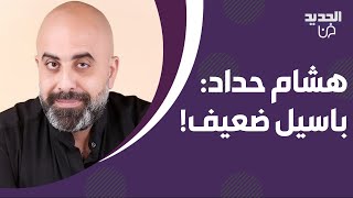 هشام حداد لمذيعة الجديد : جبران باسيل ضعيف الشخصية وبدو يلعب دور الرئيس ميشال عون !