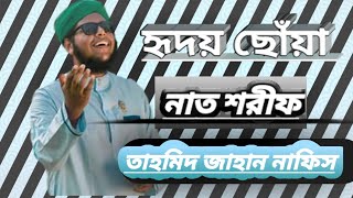 Bangla Naat | Du Jahaner Badsha | Tahmid Jahan Nafis | Sobujkuri | Naatee Rasool |