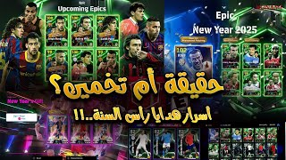 إيه الحقيقي وإيه التخمين؟ 🤔 كل أسرار باكدجات وهدايا رأس السنة في eFootball! 🎁🔥