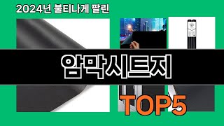 암막시트지 2024 최강 쿠팡로켓배송 추천 Top 5