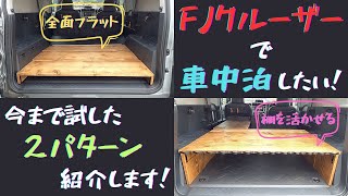 【車中泊DIY #1】FJクルーザーでの車中泊について考える -今までの車中泊スタイルの紹介-