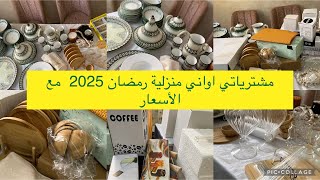 #مشترياتي الاواني  منزلية رمضان 2025 ماعن تهبل اسعار روعة شاركةًمعاكم كيفاه نعمر داري