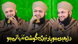Dil Mein Ho Yaad Teri Gosha e Tanhai Ho | Hafiz Tahir Qadri | Mehfil e Naat