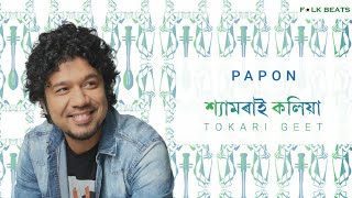 Shyamorai Kolia (Tokari Geet) | Lyrical | Papon | 2018