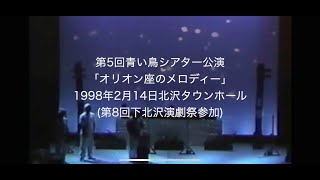 第5回公演1998年2月14日「オリオン座のメロディー」北沢タウンホール(第8回下北沢演劇祭参加)