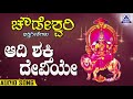 aadi shakthi deviye ಆದಿ ಶಕ್ತಿ ದೇವಿಯೇ chowdeshwari bhaktigeethegalu kannada devotionals akash audio