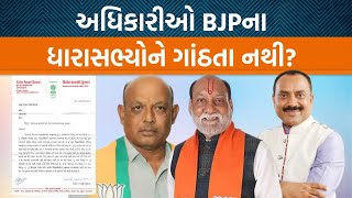 કેમ BJPના નેતાઓ અને MLAએ CMને પત્ર લખવાનો વારો આવ્યો? કેમ તંત્ર સામે એક્શનની વાત નેતાઓ કરે છે?