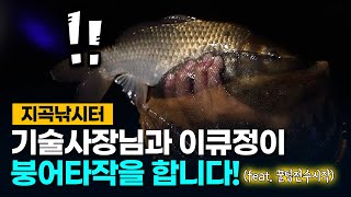 이큐피싱: 지곡낚시터에서 숨막히는 찌올림과 레시피 공개!!