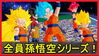 【実況】#61 ドラゴンボールフュージョンズ 究極のマキシフュージョン！ 孫悟空シリーズ！ SSGSS x SSG x SS4 x SS3 x SS  Part61【メイルス】