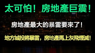 太可怕！房地產巨震！房地產最大的暴雷要來了！地方城投將暴雷，房地產馬上灰飛煙滅！房企破產城投接盤，債台高築，即將暴雷！房地產泡沫必將破裂！（2022 高房價 房地產 爛尾樓 房地産泡沫）