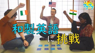 これ通じる？ネイティブが和製英語に挑戦！【国際交流員ワクワク動画】