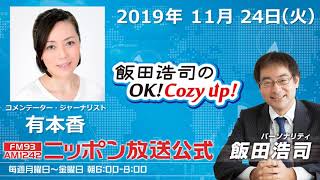 「飯田浩司のOK!Cozy up!」11月24日（火）コメンテーター有本香