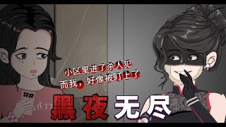 【细思极恐】小区里进了杀人犯，而我好像就是他的第一个目标#麻老六动画#恐怖动画#恐怖故事#恐怖故事