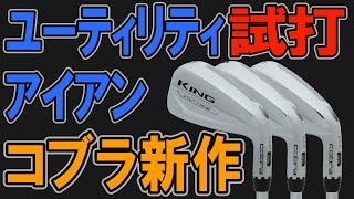 コブラの新作アイアン型UT「キングユーティリティワンレングスアイアン」を全番手試打！