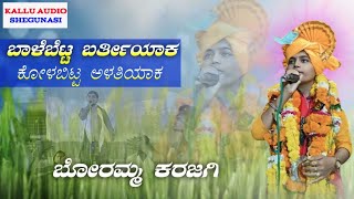 ಬಾಳೆ ಬಿಟ್ಟ ಬರ್ತೀಯಾ ಕುಳ ಬಿಟ್ಟ ಅಳತ್ತಿಯಾಕ ಜಾನಪದ ದಾಟಿ:- ಡೊಳ್ಳಿನ ಪದ  ಬೋರಮ್ಮ ಕರಜಗಿ