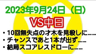 【阪神タイガースについて語る動画】2023年9月24日（日）　△ 中日 0 × 0 阪神 △　10回無失点の才木を見殺しに……　チャンスであと1本が出ず……　結局スコアレスドローに……