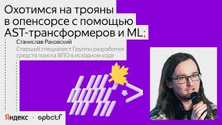 Охотимся на трояны в опенсорсе с помощью AST-трансформеров и ML | Станислав Раковский