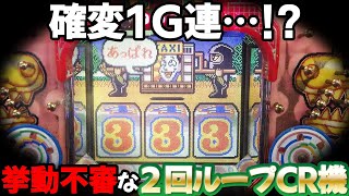 【CRサイころん】1G連が連発!?群馬で見つけた危ないCR機 名機回顧録#108 [パチンコ][２回ループ][珍古台]