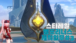 【붕괴 : 스타레일 - 엠포리너스 3.0 개척임무 #3】 - 서캬리 다시보기