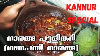 കണ്ണൂരുകാരുടെ സ്വന്തം നാരങ്ങ പുളിങ്കറി😋| ഗണപതി നാരങ്ങ പുളിങ്കറി||kannur special naranga pulincurry||