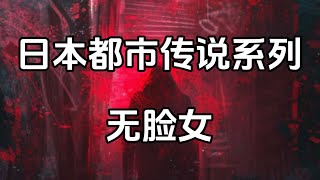 日本都市传说系列-无脸女的诅咒#恐怖故事 #奇幻  #故事分享  #怪谈 #鬼故事