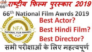 #nationalfilmawards  66th National Film Awards 2019 | awards and honour 2019 | Current Affairs 2019