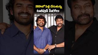 2024లో పెళ్లి చేసుకున్న టాలీవుడ్ హీరోలు #satyafactsvlogger #tollywoodupdates #viral #marriage