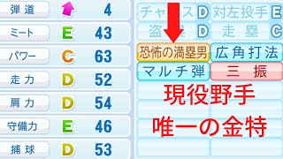 【恐怖の満塁男】満塁本塁打おかわりしまくり【パワプロ2022】