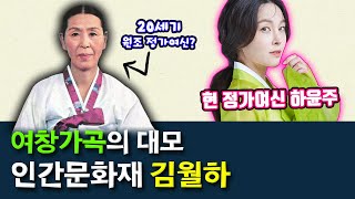 현 정가여신이 하윤주라면 원조 정가여신은 이 분!! 정가의 대모이자 '여창가곡' 인간문화재 김월하 명창은 누구?