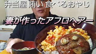 【昼ごはん】ハンバーグ、食べるおやじ、夫婦の日常、弁当屋、飯動画