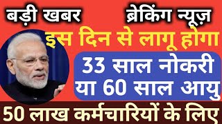 रिटायरमेंट ऐज:इस दिन से लागू होगा 33 साल नोकरी ओर 60 साल उम्र का नियम #RetirementAge 33 Years \u0026 60