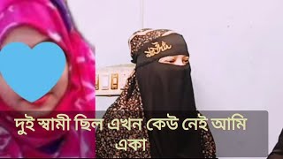 এই মেয়ের দুই স্বামী চলুন সেই ভিডিওটি দেখে আসি