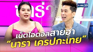 เน็ตไอดอลสายฮา “นารา เครปกะเทย” l HIGHLIGHT แฉข่าวเช้า on TV l 8 ก.พ. 64 l GMM25