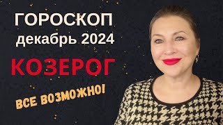 КОЗЕРОГ ♑️ ГОРОСКОП ДЕКАБРЬ 2024 ⭐️ ВРЕМЯ ПОЛУЧАТЬ ПОДАРКИ СУДЬБЫ 🎁AIDA LEMAR